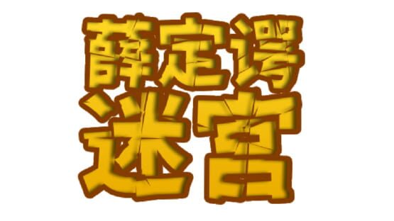 Schrödinger’s Maze official artwork 2
