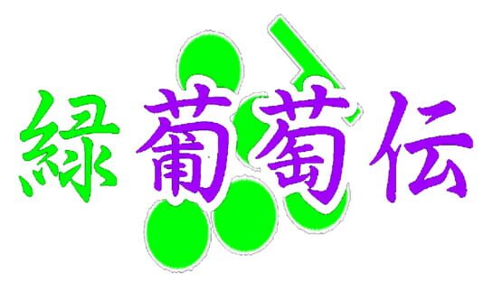 Midori Budou-den official artwork 2