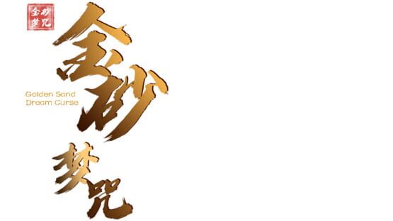 Golden Sand Dream Curse official artwork 2