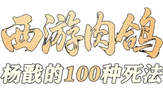 Roguelike Journey to the West: 100 Ways to Slay Erlang Shen official artwork 2