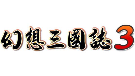 Fantasia Sango 3 gameplay screenshot