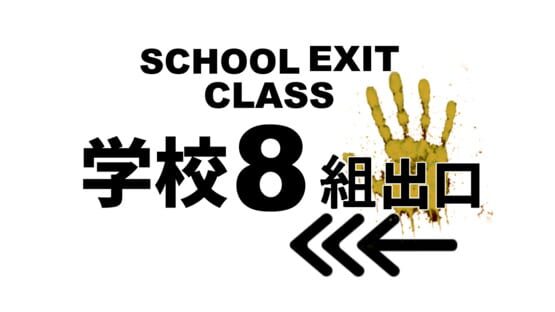 School Exit Class 8 official artwork 2