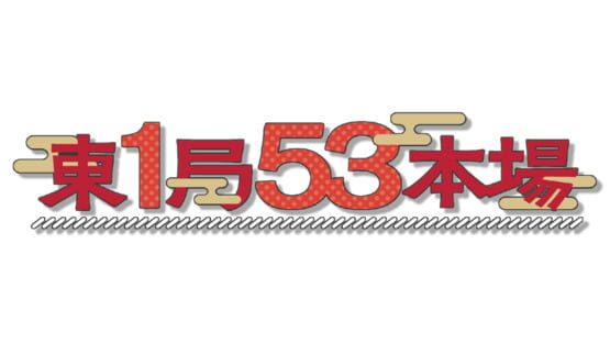 Tou Ikkyoku Gojyuusan Honba gameplay screenshot
