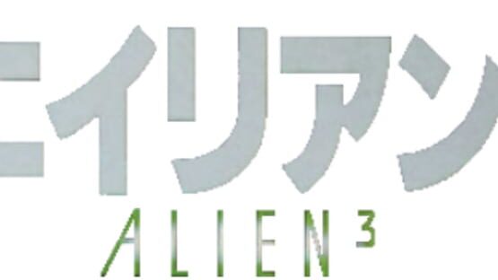 Alien 3 gameplay screenshot