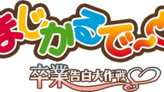 Magical Date EX: Sotsugyou Kokuhaku Daisakusen gameplay screenshot