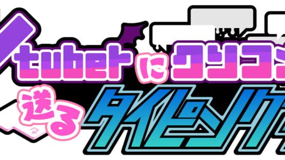 Vtuber ni Kusokome wo Okuru Typing Game gameplay screenshot