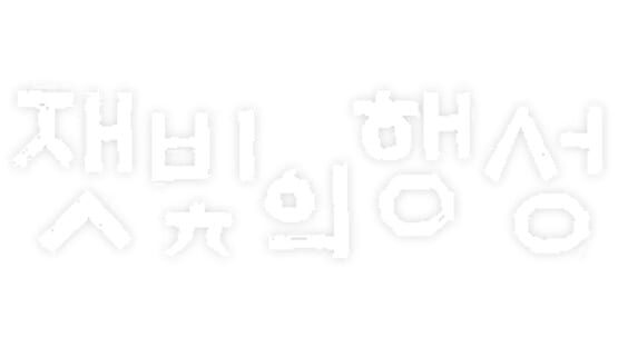 Jaesbich-ui Haengseong official artwork 1
