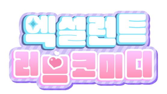 Excellent Love Comedy official artwork 1