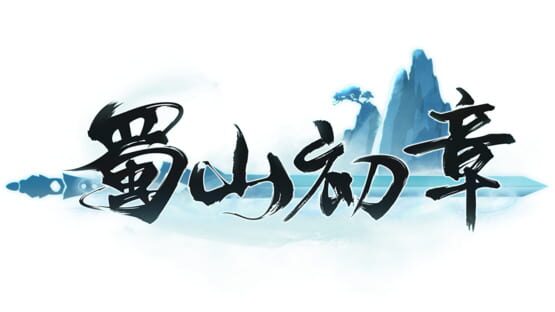 Shǔshān: Chū Zhāng Mǎiduàn Bǎn official artwork 3