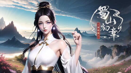 Shǔshān: Chū Zhāng Wǎngluò Bǎn official artwork 3