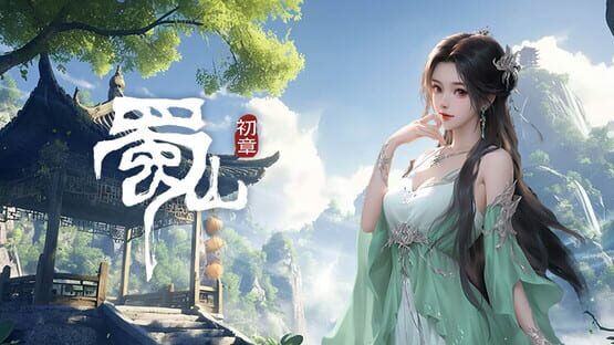 Shǔshān: Chū Zhāng Zhèngshì Bǎn official artwork 2