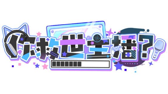 Nǐ Jiùshì Zhǔbō? official artwork 2