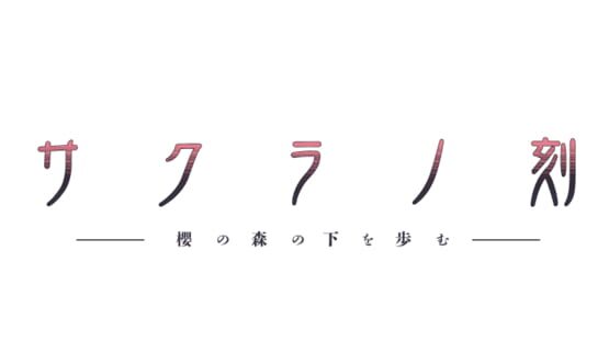 Sakura no Toki: Sakura no Mori no Shita wo Ayumu official artwork 3