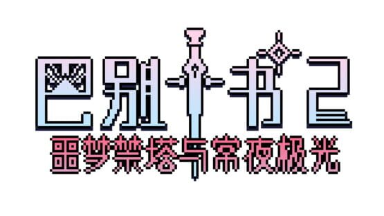Ten Trials of Babel 2: Tower and Aurora official artwork 2