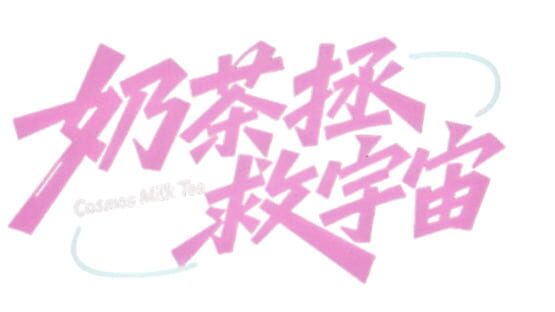 Cosmos Milk Tea official artwork 2