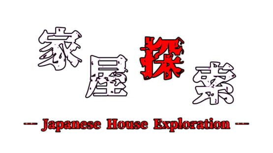 家屋探索の画面 1