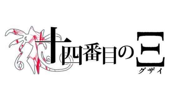 Supernatural Visual Novel: The Fourteenth Guzai Vol. 1 & 2 official artwork 2
