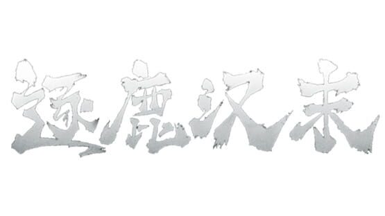 Zhúlù Hàn Mò official artwork 2