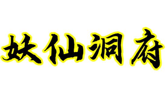 Yāo Xiān Dòngfǔ official artwork 2