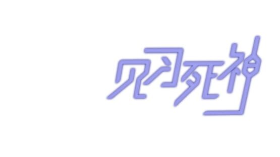 Jiànxí Sǐshén official artwork 2