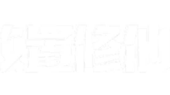 Xiǎozhèn Fàngzhì Xiūxiān official artwork 1