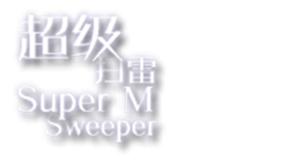 Super MineSweeper gameplay screenshot