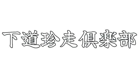 Shitamichi Chinsou Club official artwork 2