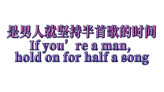 If You’re a Man, Hold On for Half a Song official artwork 2