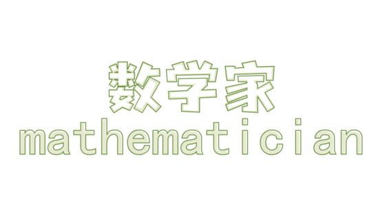 Mathematician official artwork 2