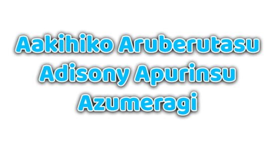 Aakihiko Aruberutasu Adisony Apurinsu Azumeragi official artwork 2