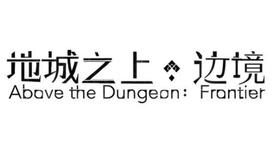 Above the Dungeon: Frontier official artwork 2