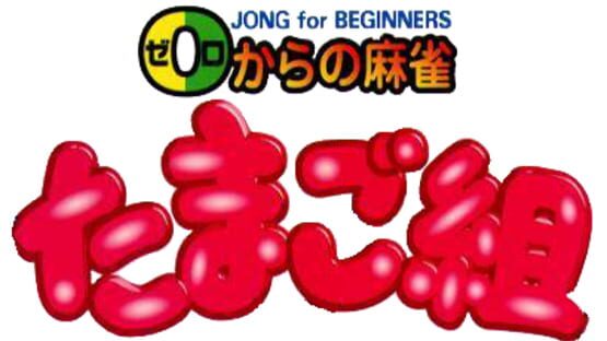 0 kara no Mahjong: Mahjong Youchien - Tamago-gumi gameplay screenshot