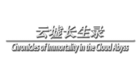 Chronicles of Immortality in the Cloud Abyss official artwork 2