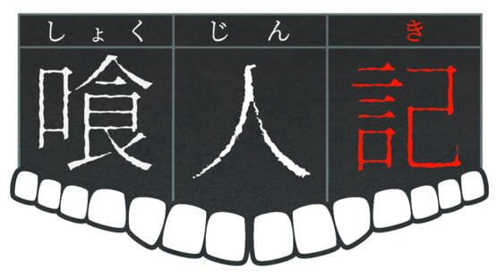 Shokujinki gameplay screenshot