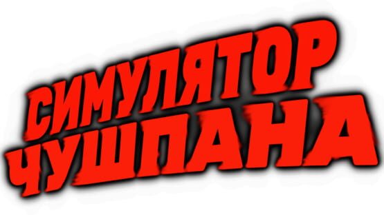 Chushpan Simulator official artwork 2