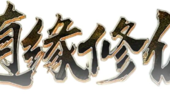 Suí Yuán Xiūxiān official artwork 2