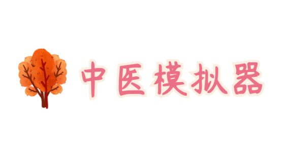Traditional Chinese Medicine Simulator official artwork 2