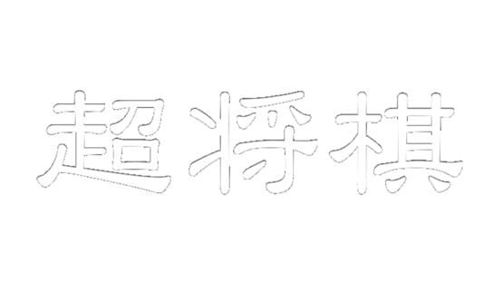 Chou Shogi gameplay screenshot