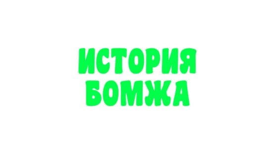 История бомжа screenshot 3