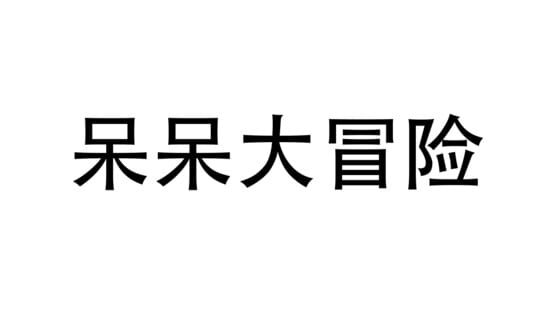 Dāi Dāi Dàmàoxiǎn official artwork 2