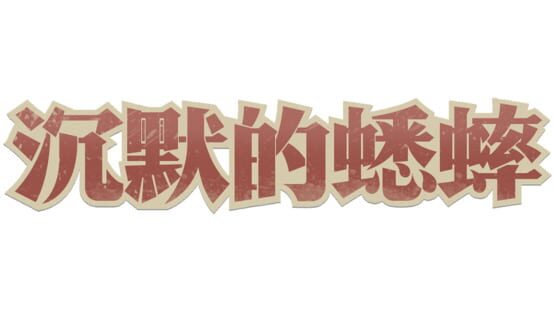 Chenmo de Xishuai gameplay screenshot