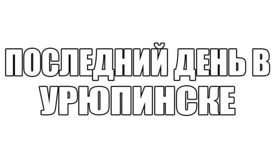 LAST DAY IN URYUPINSK screenshot 3