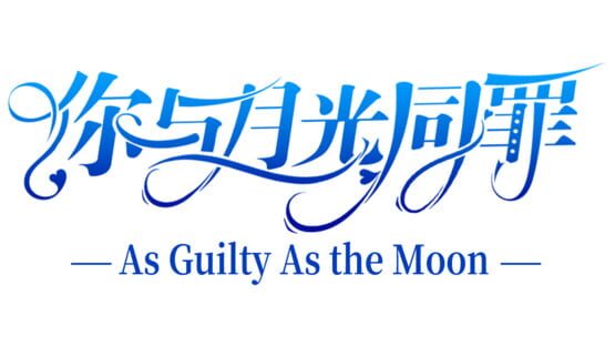 As Guilty As the Moon official artwork 2