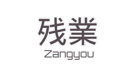 Zangyou: Overtime official artwork 2