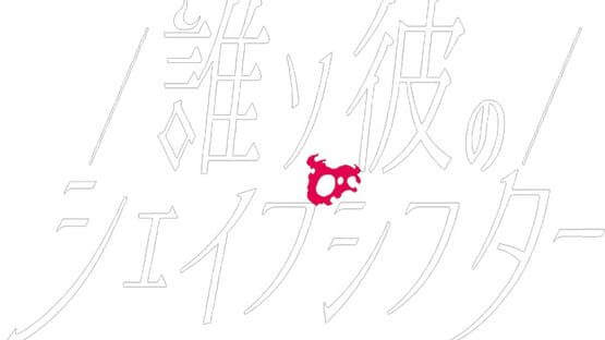 Tasogare no Shape Shifter official artwork 2
