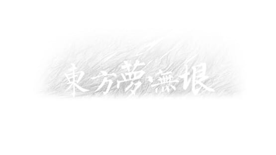 Touhou: The Unreachable Oneiroborder official artwork 2