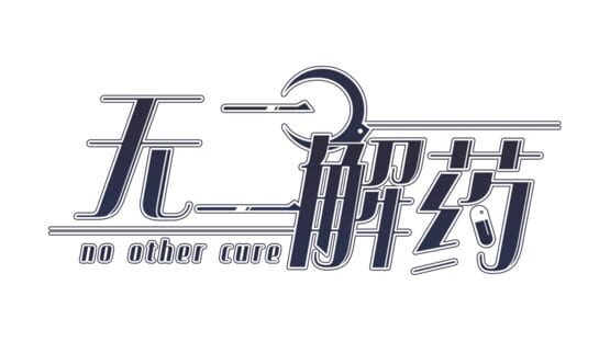 No Other Cure official artwork 2
