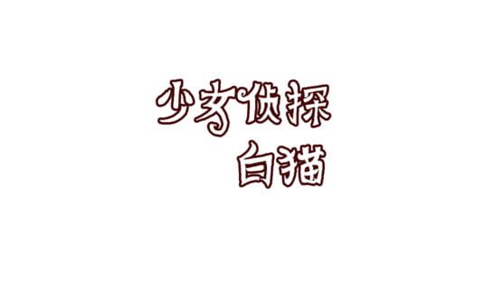 Girl Detective White Cat official artwork 2