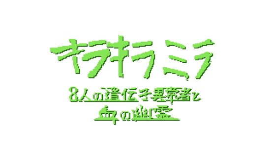 Sparkle Milla: Eight Genetic Abnormalities and a Blood Ghost official artwork 2