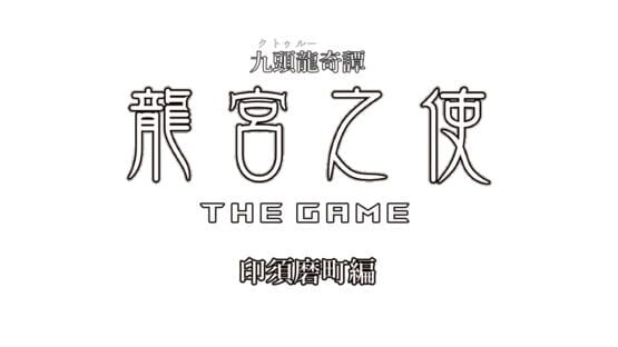Cthulhu Kitan: Ryuuguu no Shi The Game - Insuma Machi-hen official artwork 1